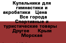 Купальники для гимнастики и акробатики › Цена ­ 1 500 - Все города Спортивные и туристические товары » Другое   . Крым,Морская